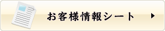 お客様情報シート
