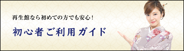 初心者ご利用ガイド