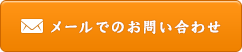 まごころやへのお問い合わせ
