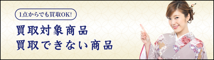 買取対象商品・買取できない商品