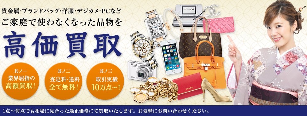 洋服・バッグ・時計・携帯やPCなど不要になったものをどこよりも高価買取