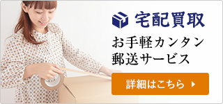 宅配買取 - お手軽カンタン郵送サービス