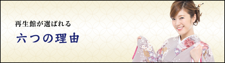 まごころやが選ばれる6つの理由