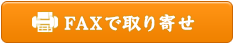 宅配キットをFAXで取寄せ