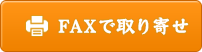 FAXで宅配キットを取り寄せ