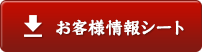 お客様情報シート